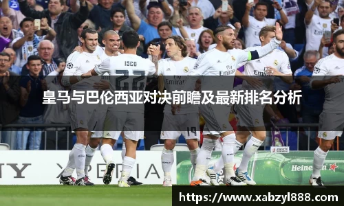 皇马与巴伦西亚对决前瞻及最新排名分析