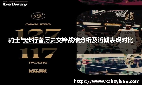 骑士与步行者历史交锋战绩分析及近期表现对比