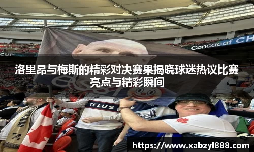 洛里昂与梅斯的精彩对决赛果揭晓球迷热议比赛亮点与精彩瞬间