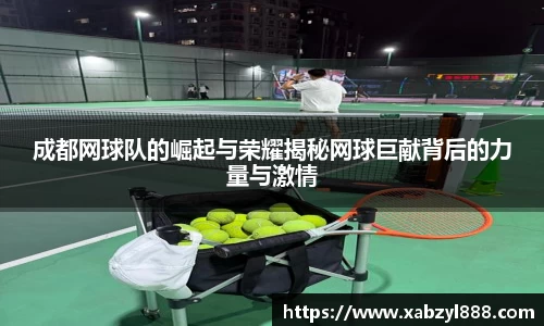 成都网球队的崛起与荣耀揭秘网球巨献背后的力量与激情