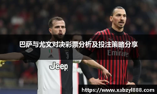 巴萨与尤文对决彩票分析及投注策略分享