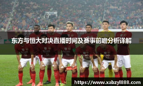 东方与恒大对决直播时间及赛事前瞻分析详解