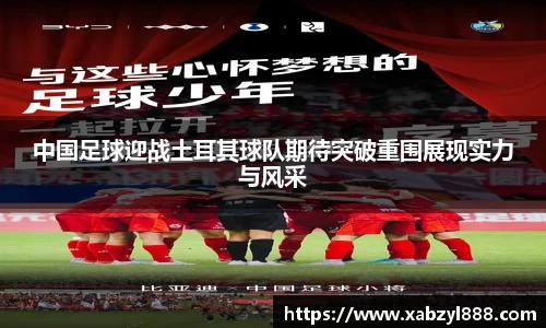中国足球迎战土耳其球队期待突破重围展现实力与风采