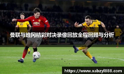 曼联与维冈精彩对决录像回放全程回顾与分析