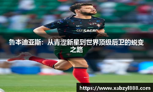 鲁本迪亚斯：从青涩新星到世界顶级后卫的蜕变之路